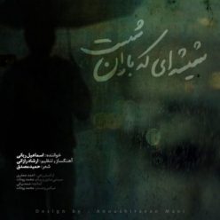 دانلود آهنگ اسماعیل ربانی شیشه ای که باران شست
